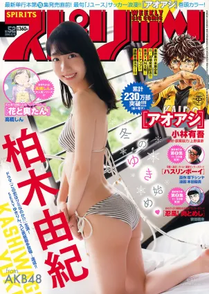 [Weekly Big Comic Spirits] 柏木由紀 Yuki Kashiwagi 2018年No.52 寫真雜志