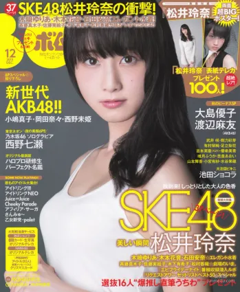 [Bomb Magazine] 2013年No.12 松井玲奈 木崎ゆりあ 木本花音 西野七瀬 渡辺麻友 大島優子 寫真雜志