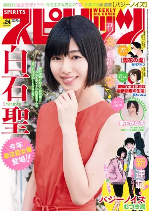 [Weekly Big Comic Spirits] 白石聖 宮下かな子 2018年No.24 寫真雜志