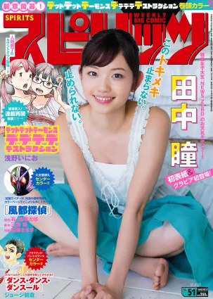 [Weekly Big Comic Spirits] 田中瞳 Hitomi Tanaka 2017年No.51 寫真雜志