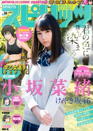 [Weekly Big Comic Spirits] 小坂菜緒 Nao Kosaka 2018年No.14 寫真雜志