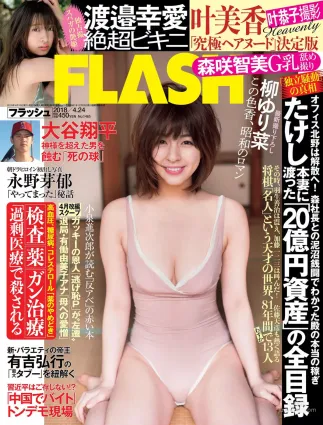 [FLASH] 柳ゆり菜 渡邉幸愛 森咲智美 永野芽郁 ほのか 小島瑠那 葉恭子 2018.04.24 寫真雜志