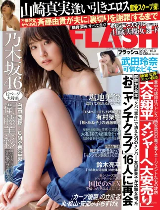 [FLASH] 衛藤美彩 武田玲奈 山崎真実 塩地美澄 2017.10.03 寫真雜志