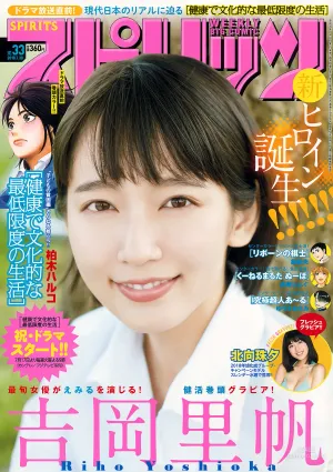 [Weekly Big Comic Spirits] 吉岡裡帆 北向珠夕 2018年No.33 寫真雜志