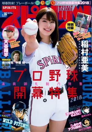 [Weekly Big Comic Spirits] 稲村亜美 Ami Inamura 2018年No.16 寫真雜志