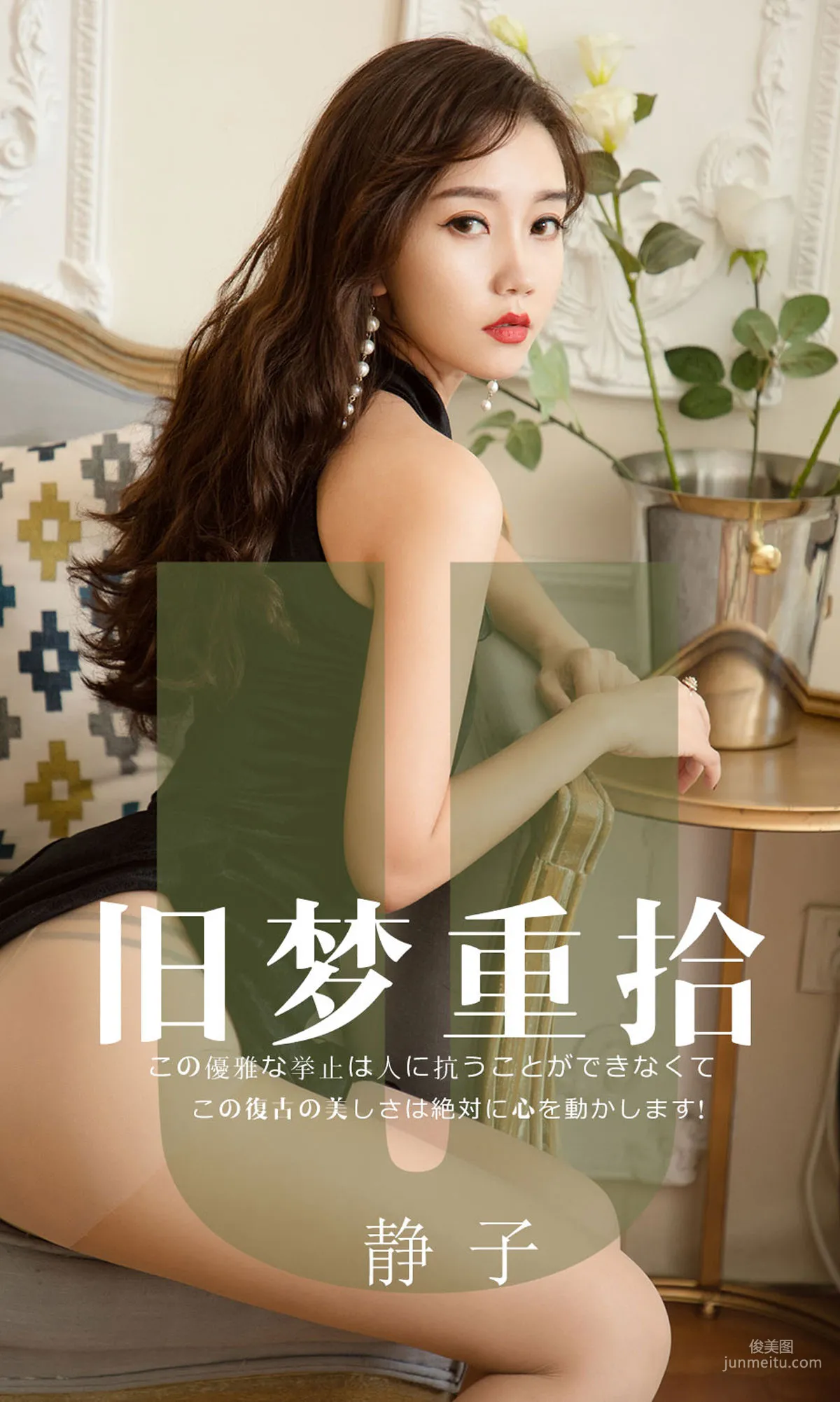 模特静子《旧梦重拾》 [尤果圈爱尤物] No.1550 写真集1