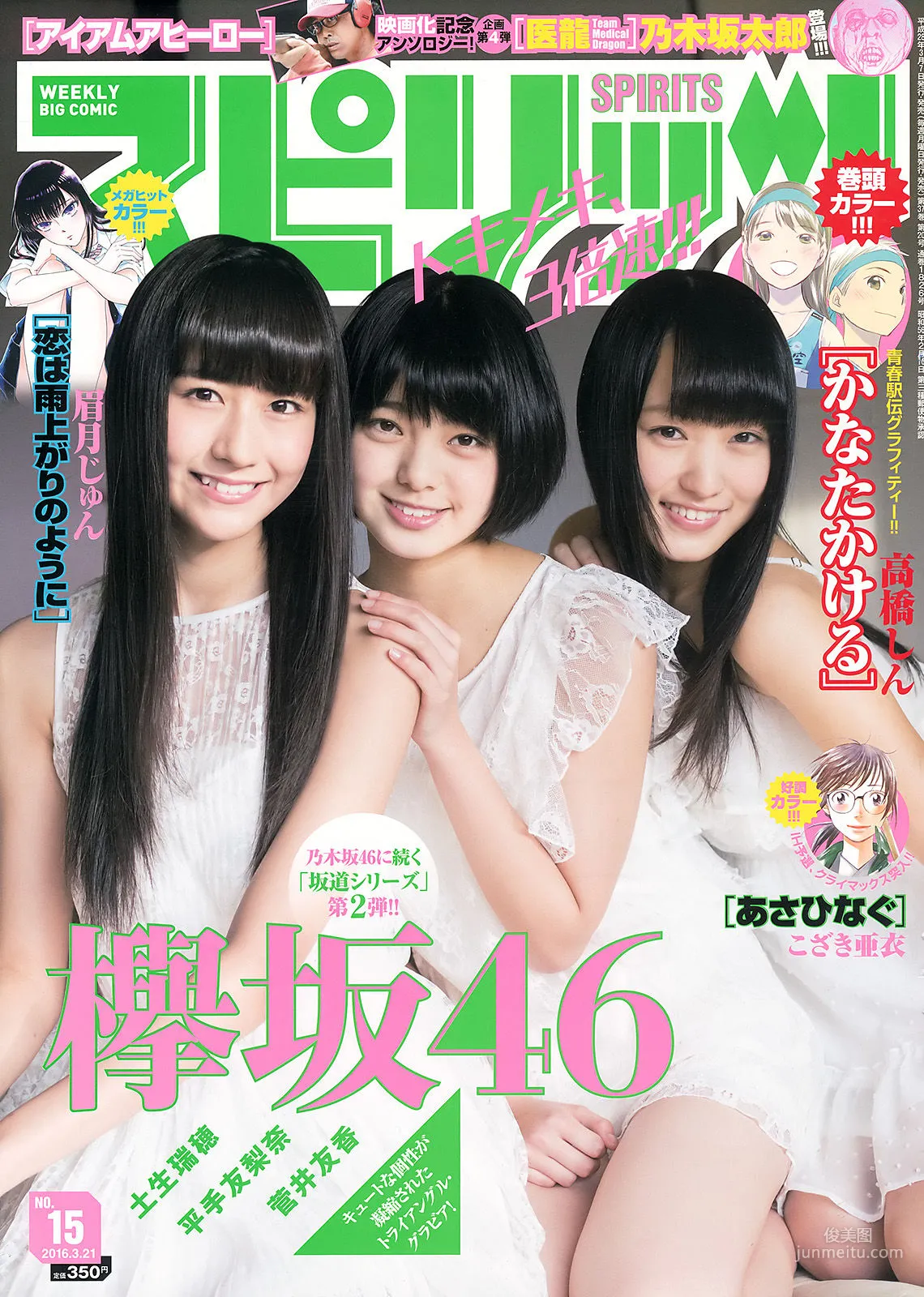 [Weekly Big Comic Spirits] 欅坂46 2016年No.15 写真杂志1
