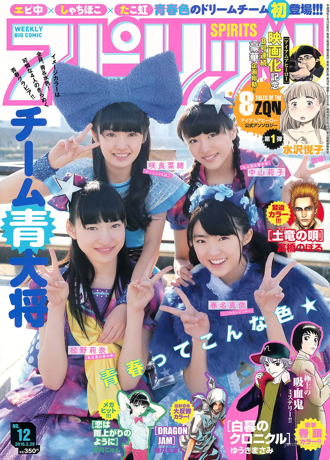 [Weekly Big Comic Spirits] チーム青大将 2016年No.12 写真杂志1