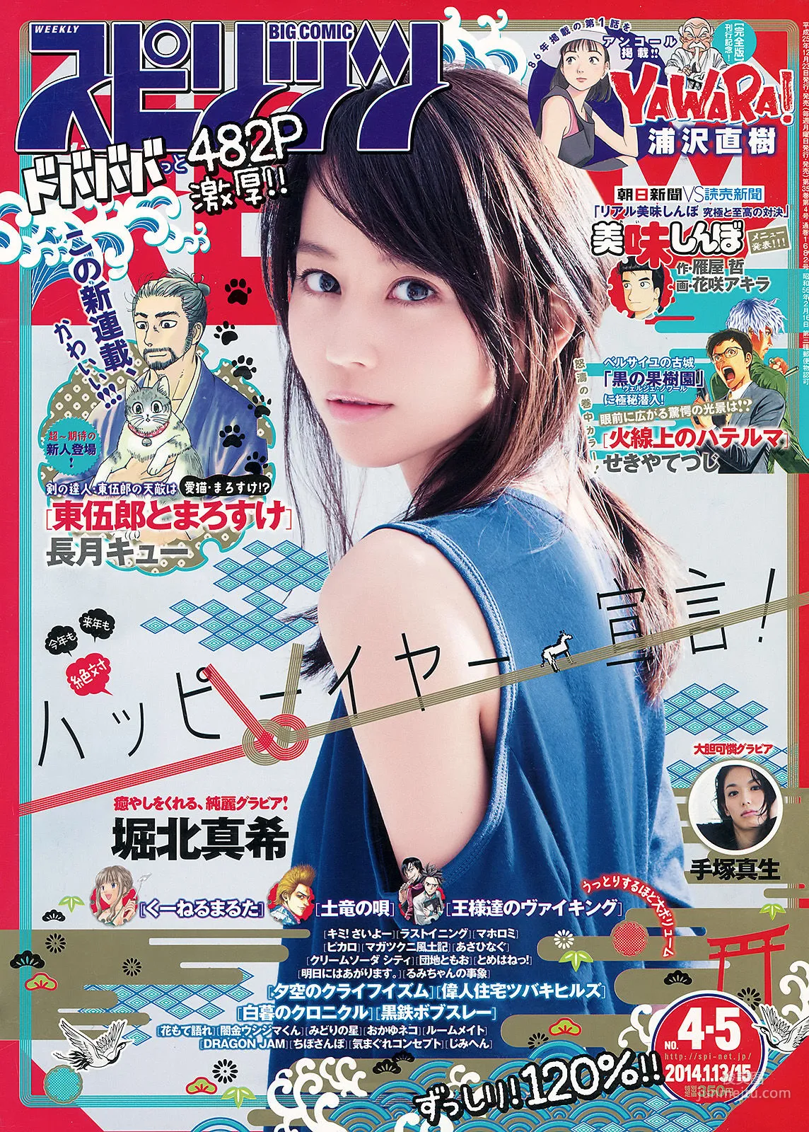 [Weekly Big Comic Spirits] Maki Horikita 2014 No.04-05 Photo Magazine photo 1