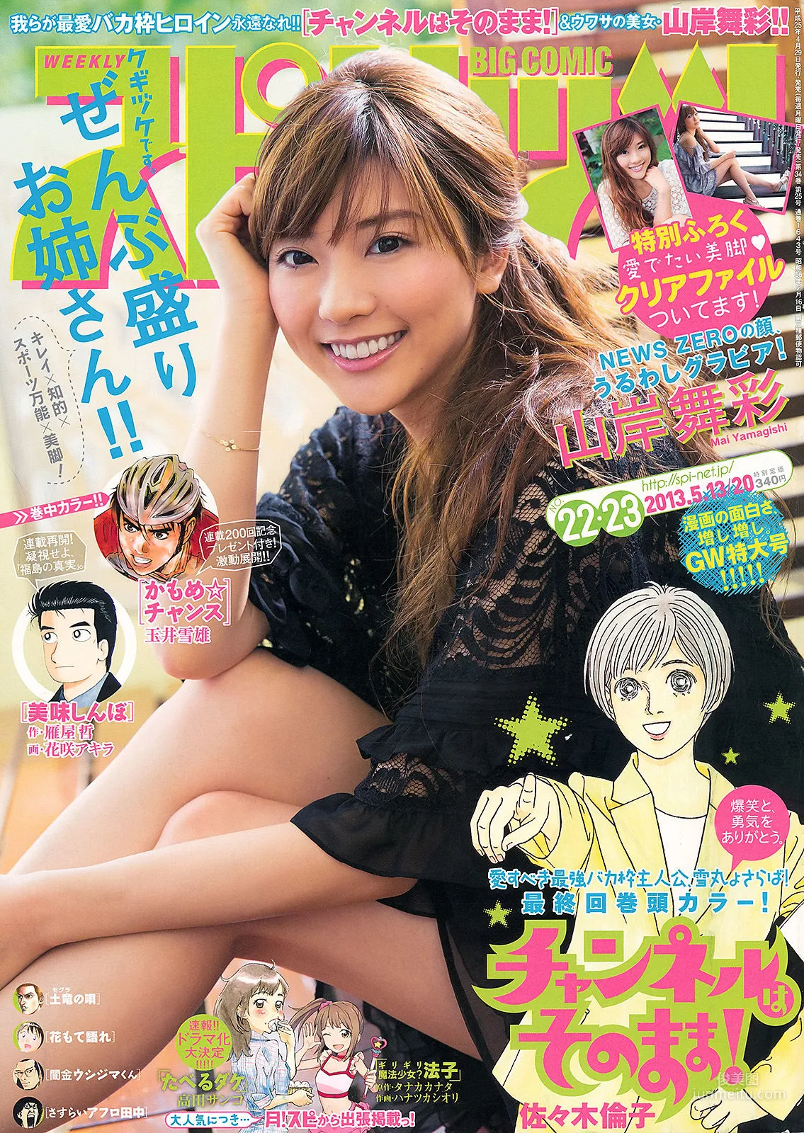 [Weekly Big Comic Spirits] Mai Yamagishi 2013 No.22-23 Photo Magazine photo 1