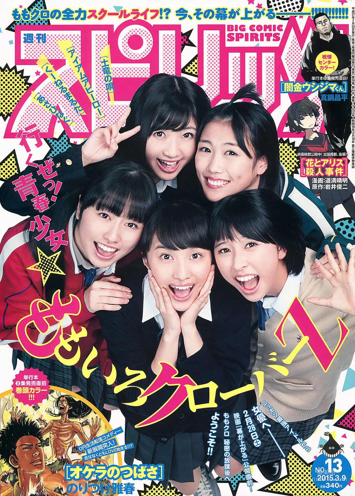 [Weekly Big Comic Spirits] ももいろクローバーZ 2015年No.13 写真杂志1