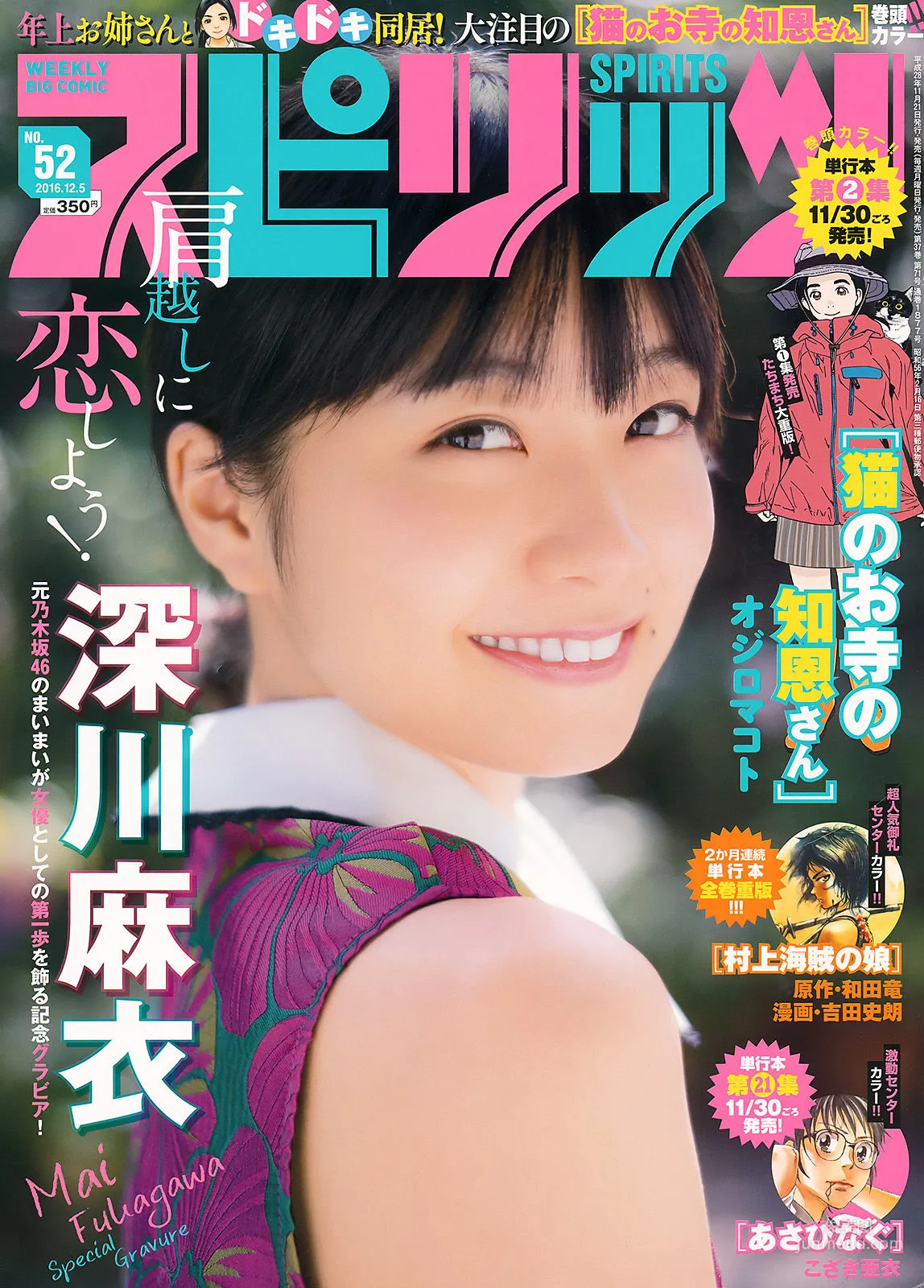 [Weekly Big Comic Spirits] Mai Fukagawa 2016 No.52 Photo Magazine photo 1