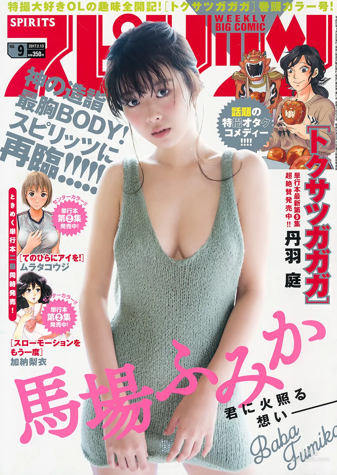 [Weekly Big Comic Spirits] 馬場ふみか 2017年No.09 写真杂志1