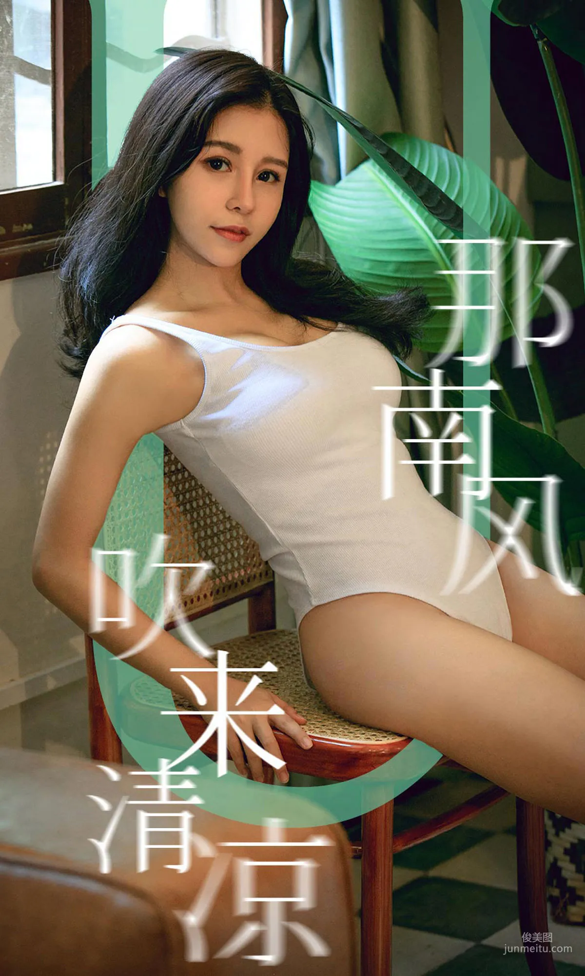 奥莉《那南方吹来清凉》 [尤果圈爱尤物] No.1571 写真集1
