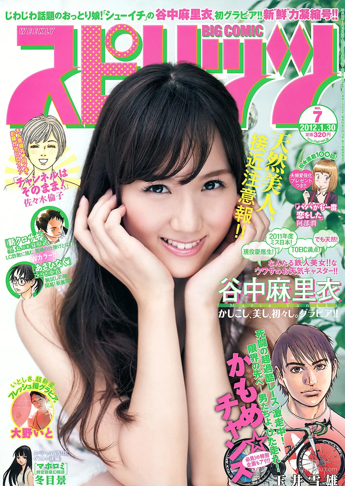 [Weekly Big Comic Spirits] 谷中麻裡衣 大野いと 2012年No.07 寫真雜志 1