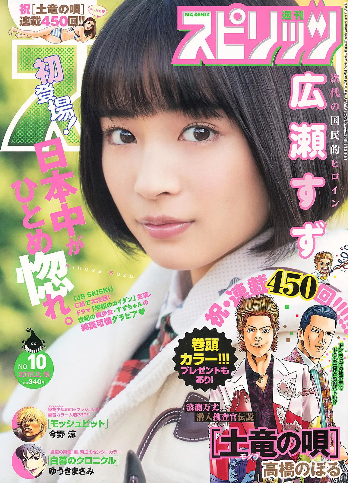 [Weekly Big Comic Spirits] 広瀬すず 2015年No.10 寫真雜志 1