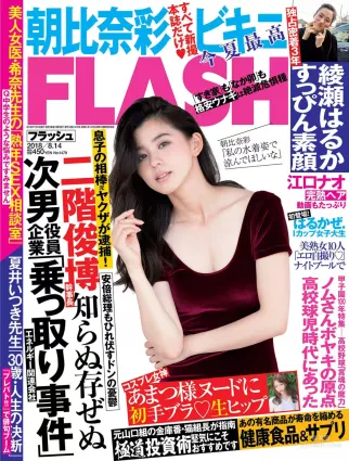 [FLASH] 朝比奈彩 あまつ様 綾瀬はるか RaMu はるかぜ 2018.08.14 寫真雜志