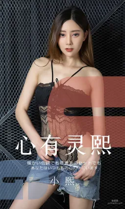 莫小熙《心有靈熙》 [尤果圈愛尤物] No.1561 寫真集