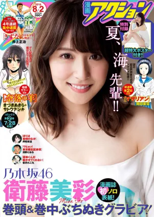 [Manga Action] 衛藤美彩 2016年No.15 寫真雜志