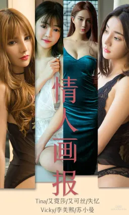 Tina&艾霓莎&失憶&Vicky&李美熙&蘇小曼《情人畫報》 [尤果圈愛尤物] No.1559 寫真集
