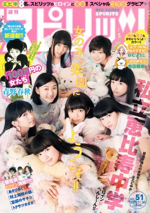 [Weekly Big Comic Spirits] 私立恵比壽中學 2015年No.51 寫真雜志