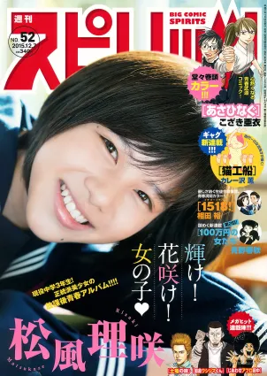 [Weekly Big Comic Spirits] 松風理咲 2015年No.52 寫真雜志
