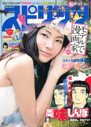 [Weekly Big Comic Spirits] 松尾幸実 2013年No.30 寫真雜志