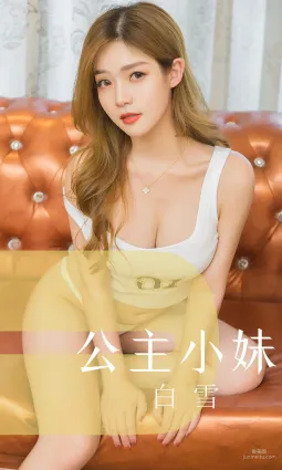 模特白雪《公主小妹》 [尤果圈愛尤物] No.1546 寫真集