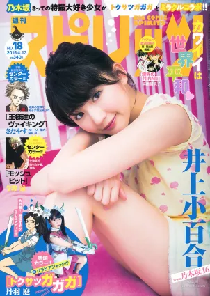 [Weekly Big Comic Spirits] 井上小百合 2015年No.18 寫真雜志
