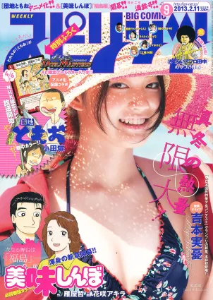 [Weekly Big Comic Spirits] 吉本実憂 2013年No.09 寫真雜志