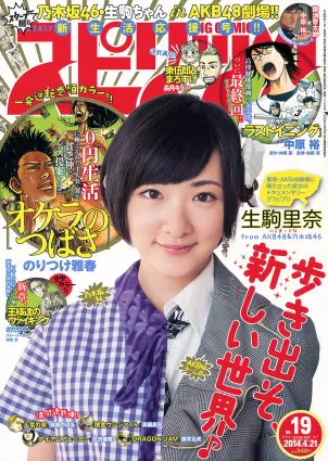 [Weekly Big Comic Spirits] 生駒裡奈 2014年No.19 寫真雜志
