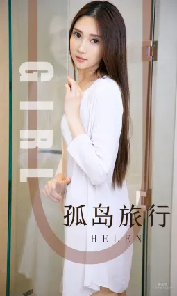 模特Helen《孤島旅行》 [尤果圈愛尤物] No.1580 寫真集