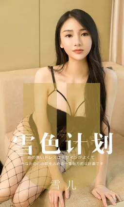 模特雪兒《雪色計劃》 [尤果圈愛尤物] No.1553 寫真集