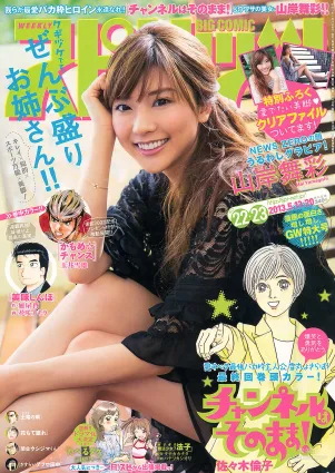 [Weekly Big Comic Spirits] 山岸舞彩 2013年No.22-23 寫真雜志