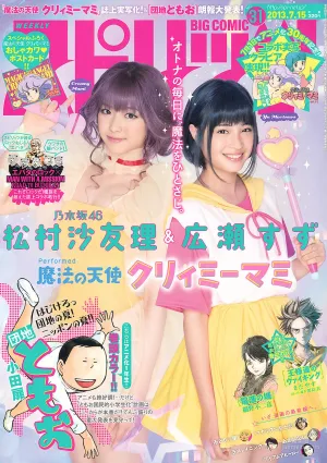 [Weekly Big Comic Spirits] 松村沙友理 広瀬すず 2013年No.31 寫真雜志