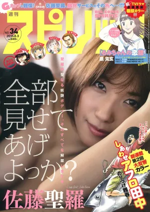 [Weekly Big Comic Spirits] 佐藤聖羅 2015年No.34 寫真雜志