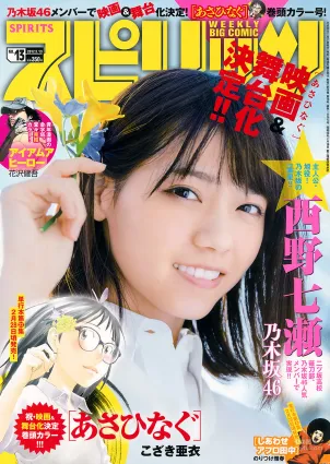 [Weekly Big Comic Spirits] 西野七瀬 2017年No.13 寫真雜志
