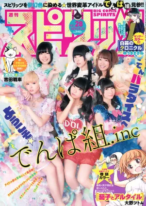 [Weekly Big Comic Spirits] でんぱ組.inc 2015年No.28 寫真雜志