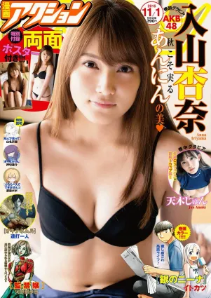 [Manga Action] 入山杏奈 天木じゅん 2016年No.21 寫真雜志