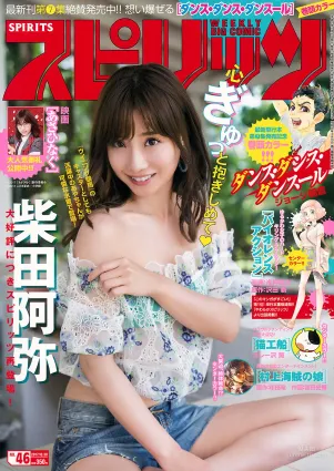 [Weekly Big Comic Spirits] 柴田阿彌 2017年No.46 寫真雜志
