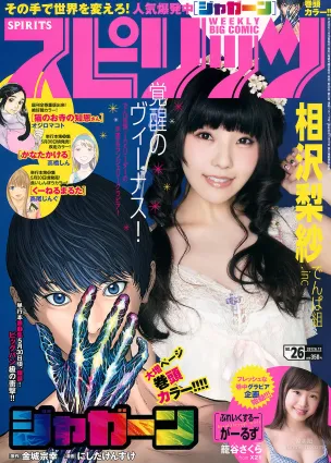 [Weekly Big Comic Spirits] 相沢梨紗 2017年No.26 寫真雜志