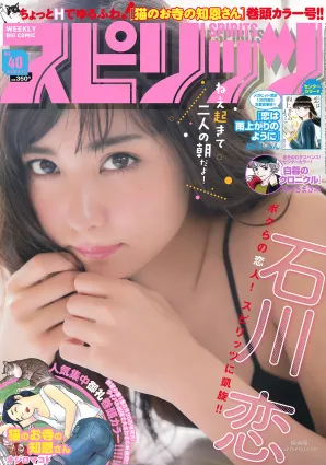 [Weekly Big Comic Spirits] 石川戀 2016年No.40 寫真雜志
