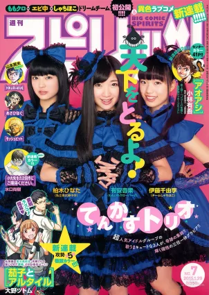 [Weekly Big Comic Spirits] 柏木ひなた 有安杏果 伊藤千由李 2015年No.07 寫真雜志