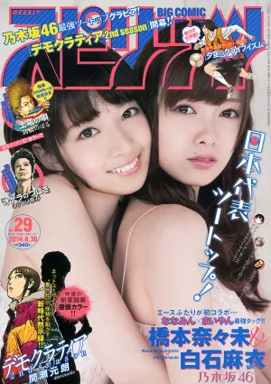 [Weekly Big Comic Spirits] 橋本奈々未 白石麻衣 2014年No.29 寫真雜志