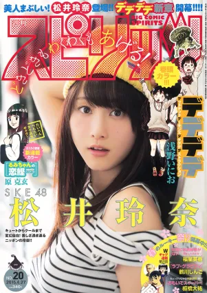 [Weekly Big Comic Spirits] 松井玲奈 2015年No.20 寫真雜志