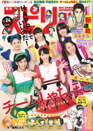 [Weekly Big Comic Spirits] チームしゃちほこ 2015年No.24 寫真雜志