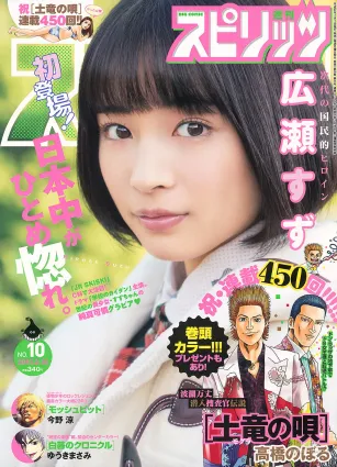 [Weekly Big Comic Spirits] 広瀬すず 2015年No.10 寫真雜志
