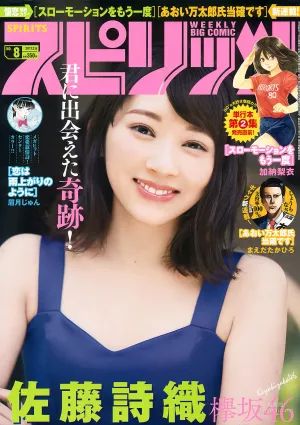 [Weekly Big Comic Spirits] 佐藤詩織 2017年No.08 寫真雜志