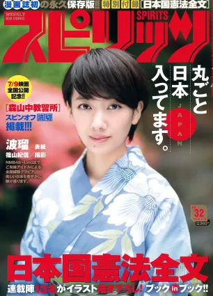 [Weekly Big Comic Spirits] 波瑠 2016年No.32 寫真雜志