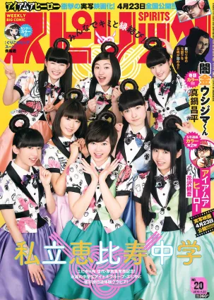 [Weekly Big Comic Spirits] 私立恵比壽中學 2016年No.20 寫真雜志